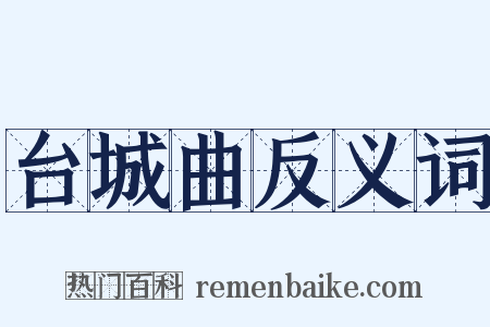 台城曲反义词是什么意思的图片